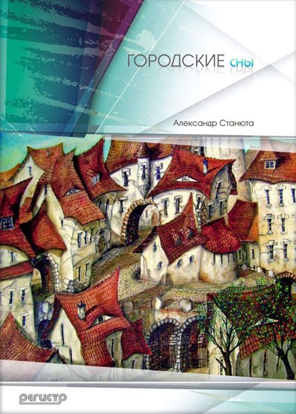 Обложка книги  «Городские сны»