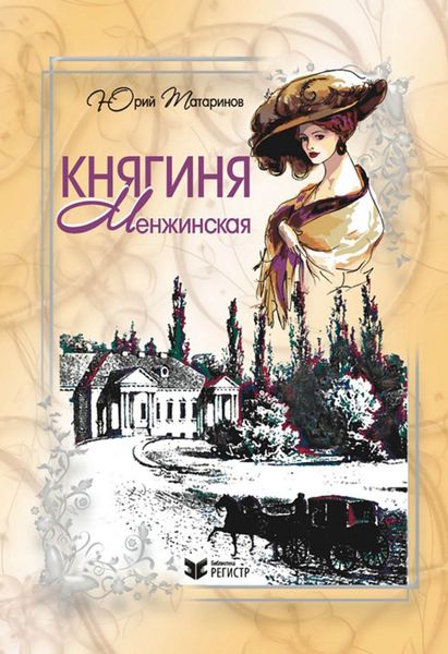 Обложка книги  «Княгиня Менжинская»