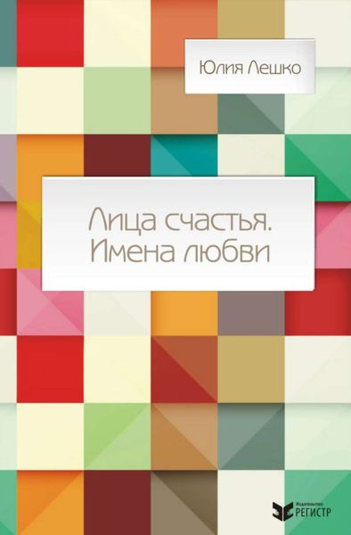 Обложка книги  «Лица счастья. Имена любви»