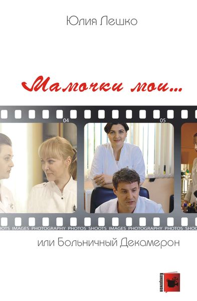 Обложка книги  «Мамочки мои… или Больничный Декамерон»