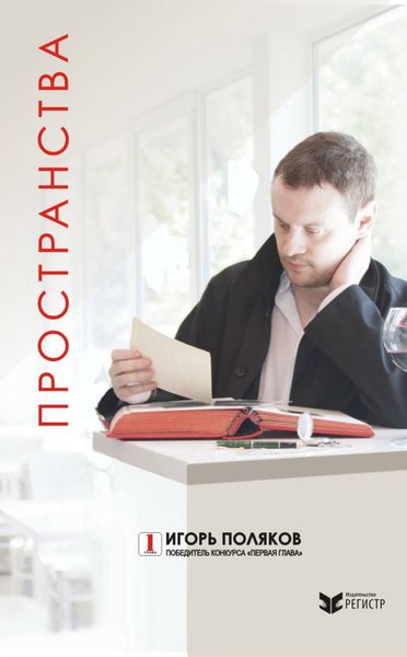 Обложка книги  «Пространства»