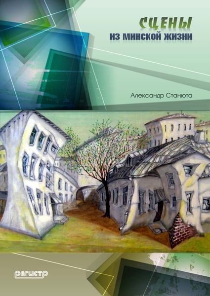 Обложка книги  «Сцены из минской жизни»