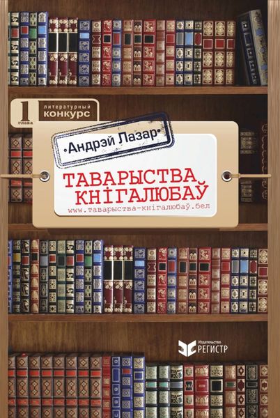 Обложка книги  «Таварыства кнігалюбаў»