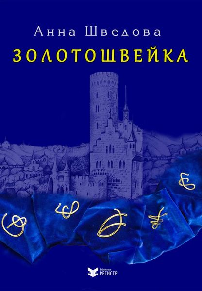 Обложка книги  «Золотошвейка»