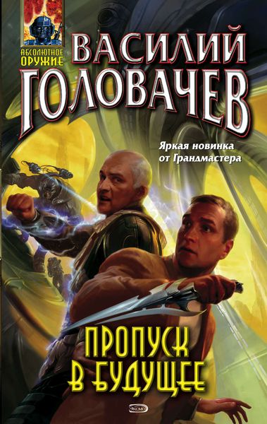 Обложка книги  «Пропуск в будущее»
