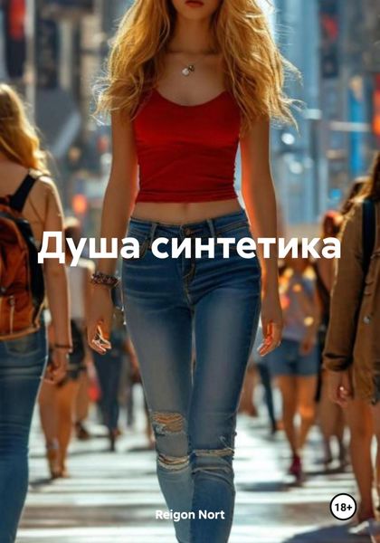 Обложка книги  «Душа синтетика»