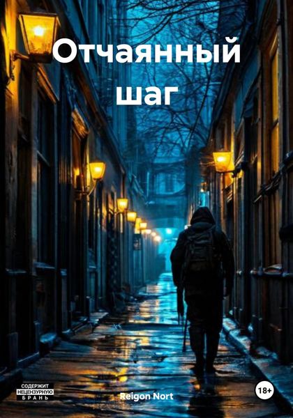 Обложка книги  «Отчаянный шаг»