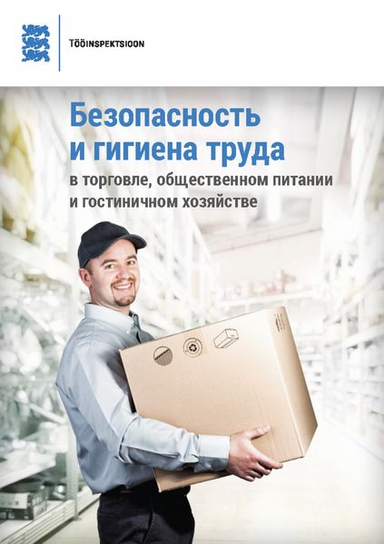 Обложка книги «Безопасность и гигиена труда в торговле, общественном питании и гостиничном хозяйстве»