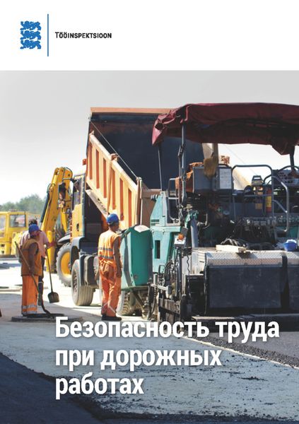 Обложка книги «Безопасность труда при дорожных работах»