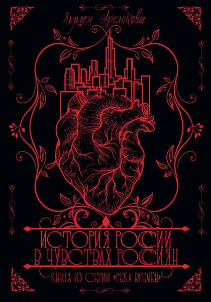 Обложка книги  «История России в чувствах россиян»