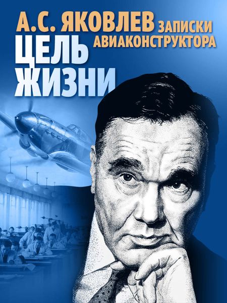 Обложка книги  «Цель жизни. Записки авиаконструктора»
