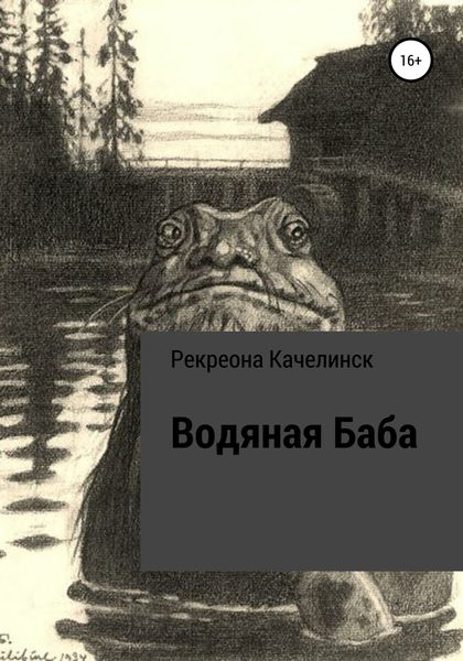 Обложка книги «Водяная баба»