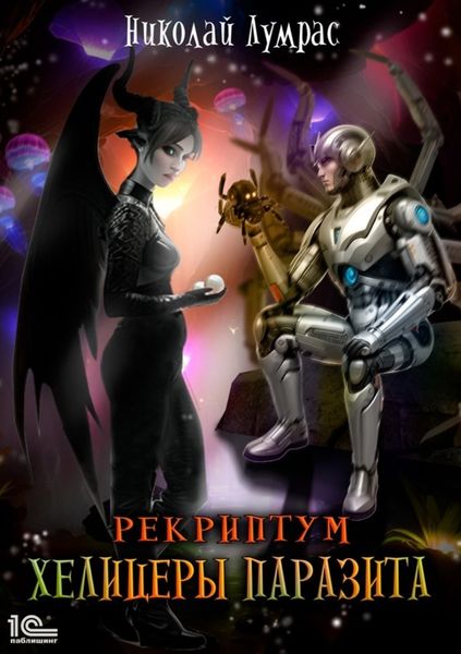 Обложка книги  «Рекриптум. Хелицеры Паразита»