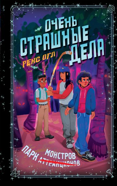 Обложка книги  «Очень страшные дела. Парк монстров»