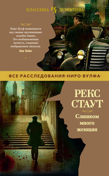 Обложка книги  «Слишком много женщин»