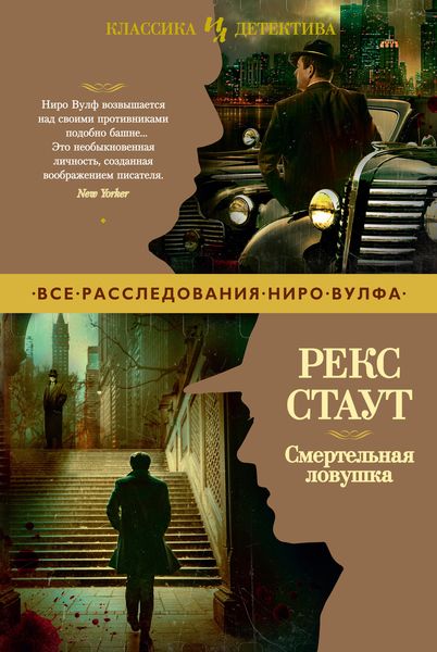 Обложка книги  «Смертельная ловушка»