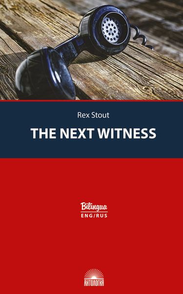 Обложка книги «The Next Witness / Очередной свидетель»