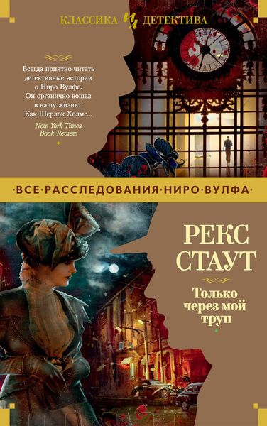 Обложка книги  «Только через мой труп»