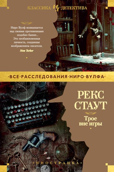 Обложка книги  «Трое вне игры»