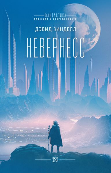 Обложка книги  «Невернесс»