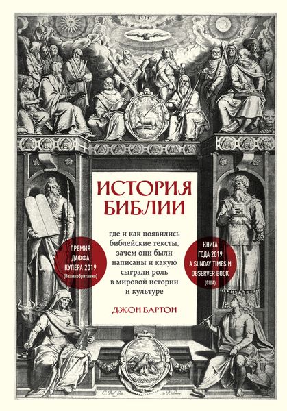 Обложка книги  «История Библии. Где и как появились библейские тексты, зачем они были написаны и какую сыграли роль в мировой истории и культуре»
