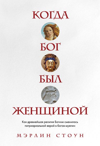 Обложка книги  «Когда Бог был женщиной. Как древнейшая религия Богини сменилась патриархальной верой в богов-мужчин»