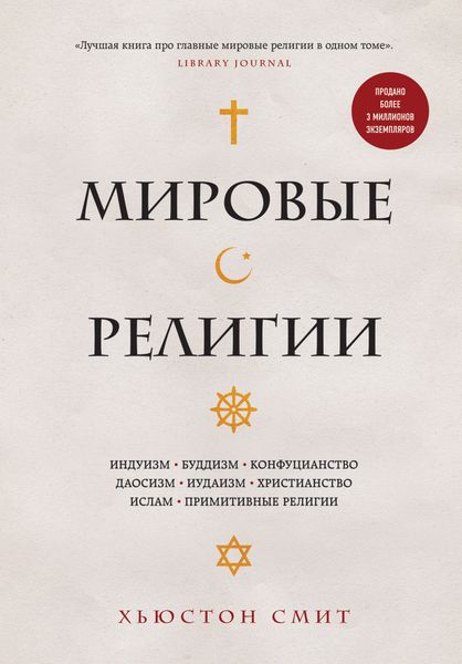 Обложка книги  «Мировые религии. Индуизм, буддизм, конфуцианство, даосизм, иудаизм, христианство, ислам, примитивные религии»