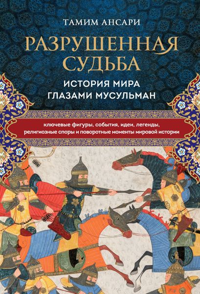 Обложка книги  «Разрушенная судьба. История мира глазами мусульман»