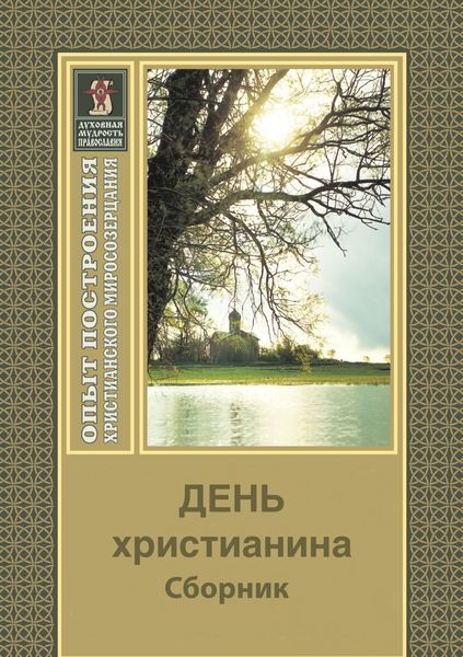 Обложка книги «День христианина»