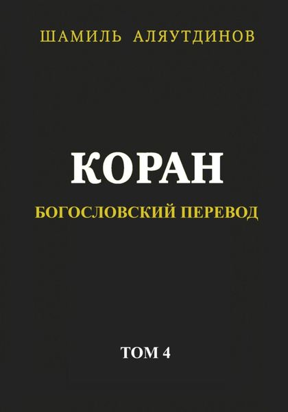 Обложка книги «Коран. Богословский перевод. Том 4»