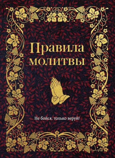 Обложка книги «Правила молитвы»