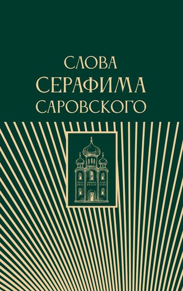Обложка книги «Слова Серафима Саровского»