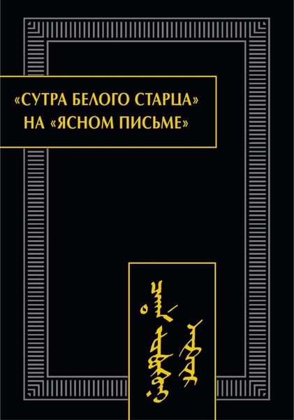 Обложка книги  ««Сутра Белого Старца» на «ясном письме». Исследование, перевод, транслитерация, комментарии, факсимиле»