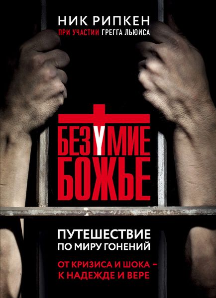 Обложка книги  «Безумие Божье. Путешествие по миру гонений»