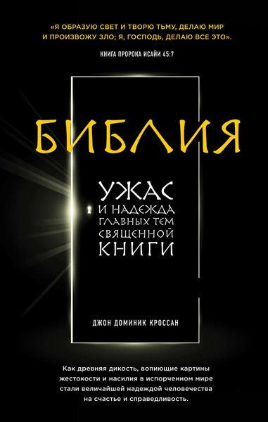 Обложка книги  «Библия. Ужас и надежда главных тем священной книги»