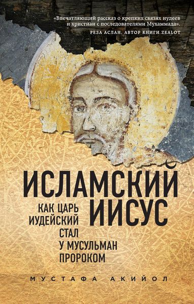 Обложка книги  «Исламский Иисус. Как Царь Иудейский стал у мусульман пророком»