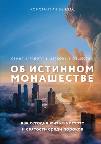 Обложка книги  «Об истинном монашестве»