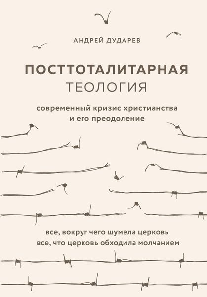 Обложка книги  «Посттоталитарная теология. Современный кризис христианства и его преодоление»