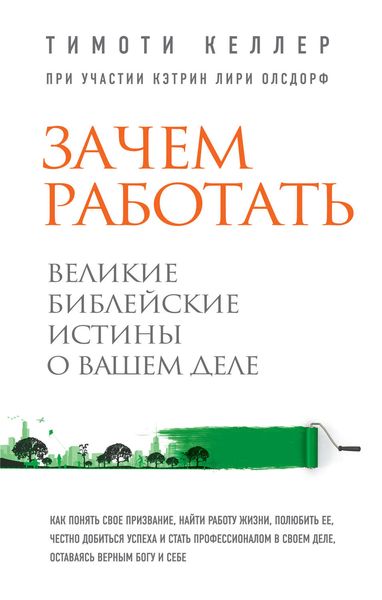 Обложка книги  «Зачем работать. Великие библейские истины о вашем деле»
