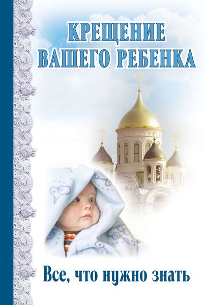 Обложка книги  «Крещение вашего ребенка. Все, что нужно знать»