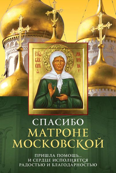 Обложка книги  «Спасибо Матроне Московской»