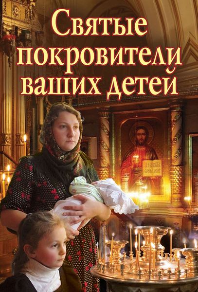 Обложка книги  «Святые покровители ваших детей»