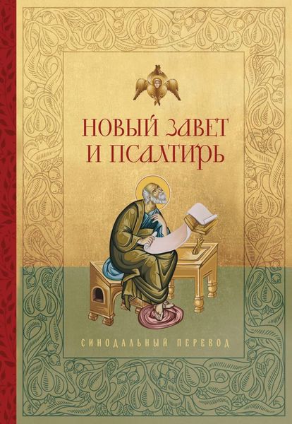 Обложка книги  «Новый Завет и Псалтирь. Русский Синодальный перевод»