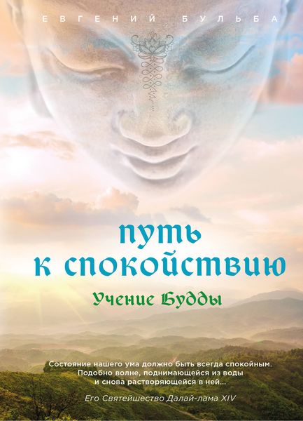 Обложка книги  «Путь к спокойствию. Учение Будды»
