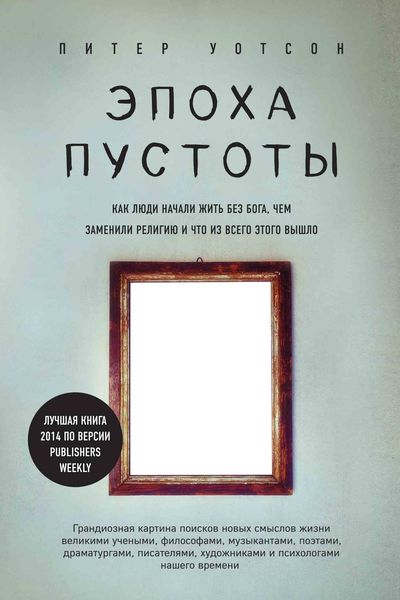 Обложка книги  «Эпоха пустоты. Как люди начали жить без Бога, чем заменили религию и что из всего этого вышло»