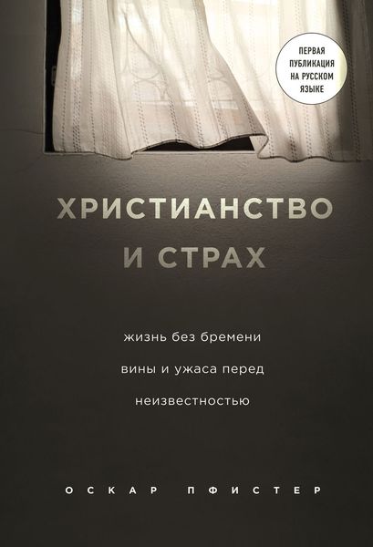 Обложка книги  «Христианство и страх»
