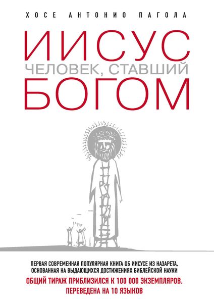 Обложка книги  «Иисус. Человек, ставший богом»