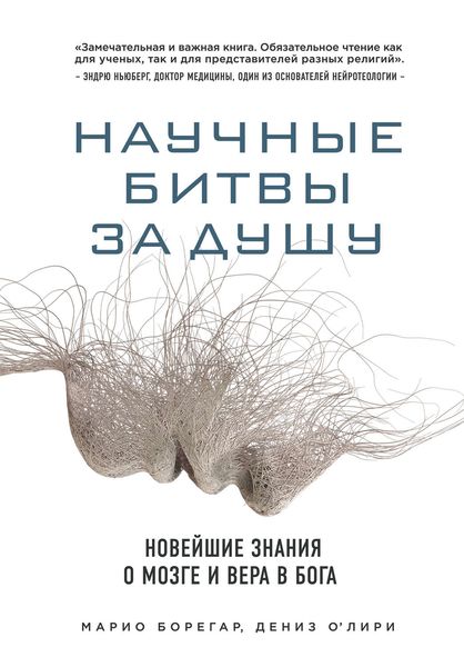 Обложка книги  «Научные битвы за душу. Новейшие знания о мозге и вера в Бога»