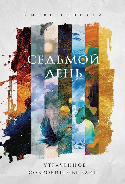 Обложка книги  «Седьмой день. Утраченное сокровище Библии»