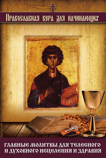 Обложка книги  «Главные молитвы для телесного и духовного исцеления и здравия»